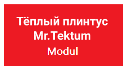 Тёплый плинтус Mr. Tektum Modul, электрический - www.теплыйплинтус-урал.рф